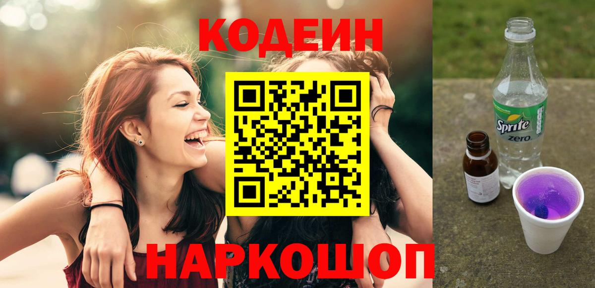 Кодеин Purple Drank  Кодеин Purple Drank  Заречный  Вход с VPN 