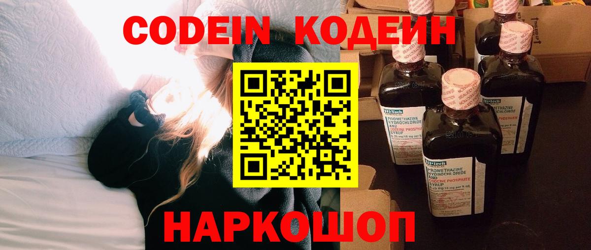 Кодеин напиток Lean (лин) Заречный